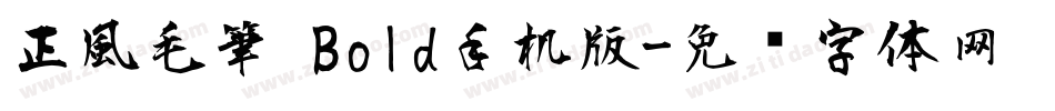 正風毛筆 Bold手机版字体转换